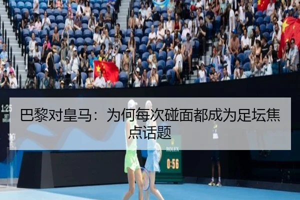 巴黎对皇马：为何每次碰面都成为足坛焦点话题